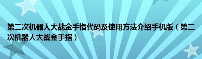 第二次机器人大战金手指代码及使用方法介绍手机版（第二次机器人大战金手指）