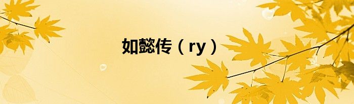 如懿传（ry）