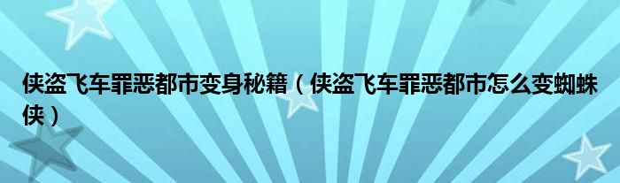 侠盗飞车罪恶都市变身秘籍（侠盗飞车罪恶都市怎么变蜘蛛侠）