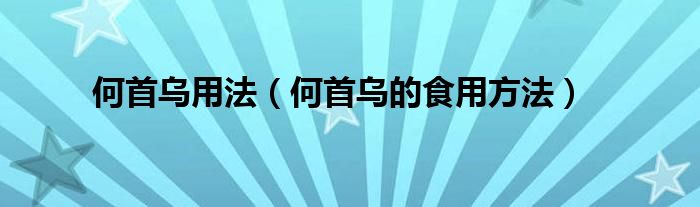 何首乌用法（何首乌的食用方法）