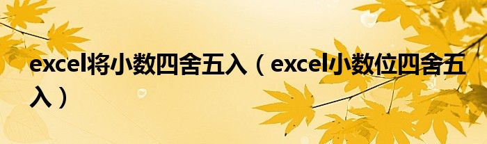 excel将小数四舍五入（excel小数位四舍五入）