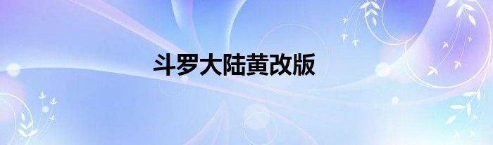 斗罗大陆黄改版