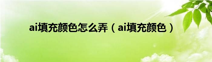 ai填充颜色怎么弄（ai填充颜色）