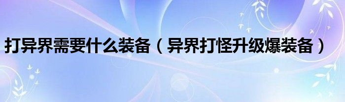 打异界需要什么装备（异界打怪升级爆装备）