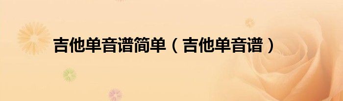 吉他单音谱简单（吉他单音谱）