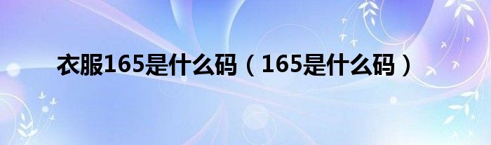 衣服165是什么码（165是什么码）