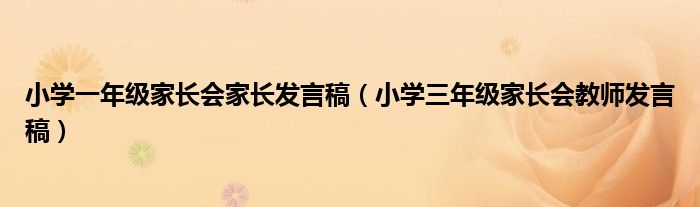 小学一年级家长会家长发言稿（小学三年级家长会教师发言稿）