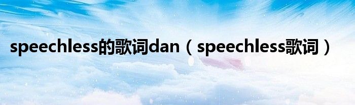 speechless的歌词dan（speechless歌词）