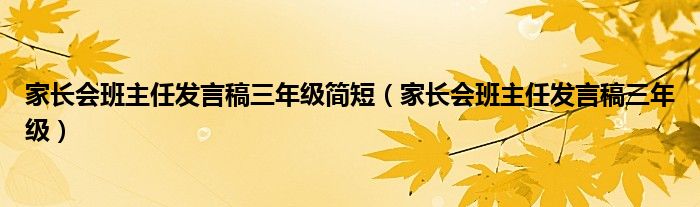 家长会班主任发言稿三年级简短（家长会班主任发言稿三年级）