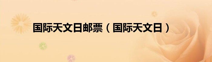 国际天文日邮票（国际天文日）