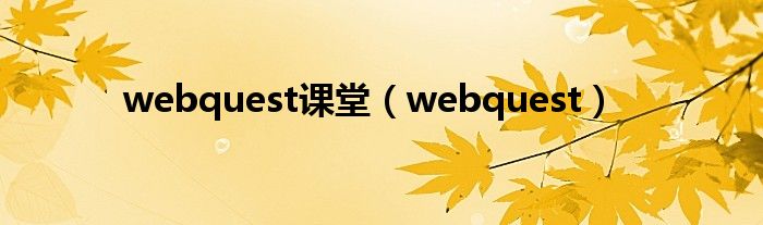 webquest课堂（webquest）