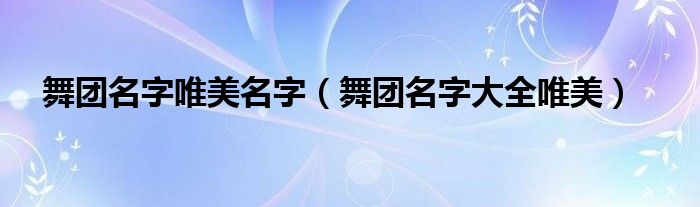 舞团名字唯美名字（舞团名字大全唯美）