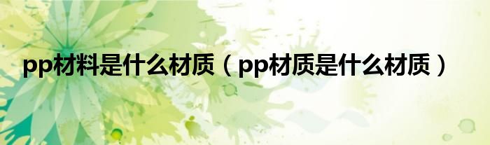 pp材料是什么材质（pp材质是什么材质）