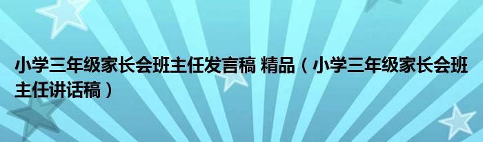 小学三年级家长会班主任发言稿 精品（小学三年级家长会班主任讲话稿）