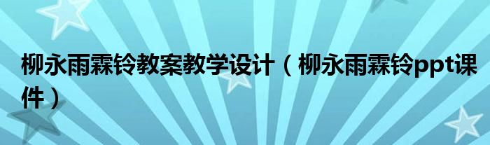 柳永雨霖铃教案教学设计（柳永雨霖铃ppt课件）