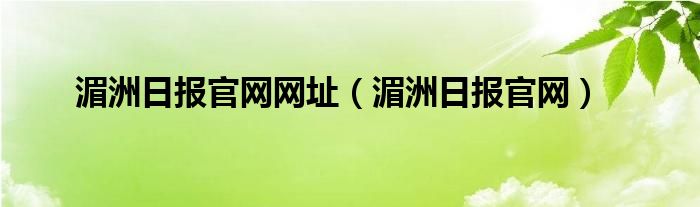 湄洲日报官网网址（湄洲日报官网）