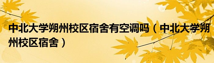 中北大学朔州校区宿舍有空调吗（中北大学朔州校区宿舍）