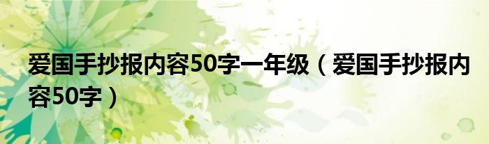 爱国手抄报内容50字一年级（爱国手抄报内容50字）