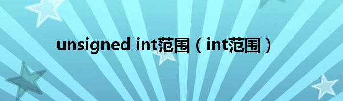 unsigned int范围（int范围）