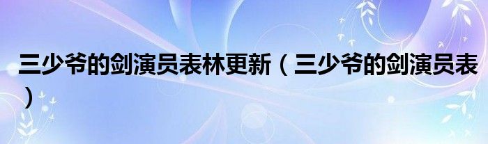 三少爷的剑演员表林更新（三少爷的剑演员表）