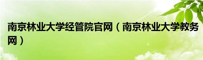 南京林业大学经管院官网（南京林业大学教务网）