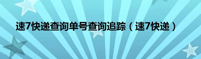 速7快递查询单号查询追踪（速7快递）