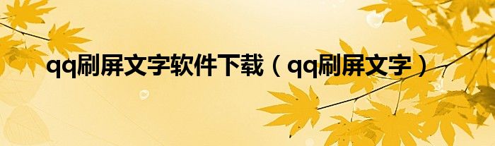 qq刷屏文字软件下载（qq刷屏文字）