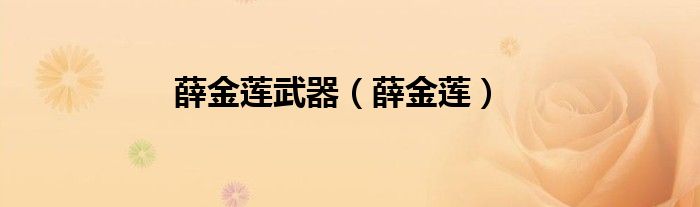 薛金莲武器（薛金莲）