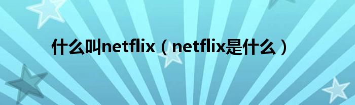 什么叫netflix（netflix是什么）