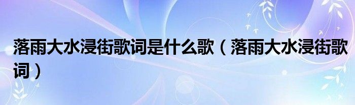 落雨大水浸街歌词是什么歌（落雨大水浸街歌词）