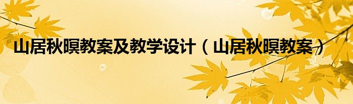 山居秋暝教案及教学设计（山居秋暝教案）