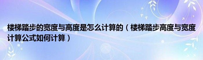 楼梯踏步的宽度与高度是怎么计算的（楼梯踏步高度与宽度计算公式如何计算）