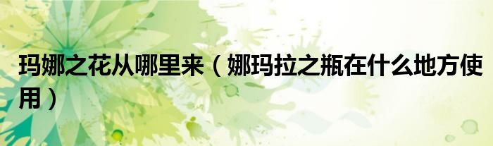 玛娜之花从哪里来（娜玛拉之瓶在什么地方使用）