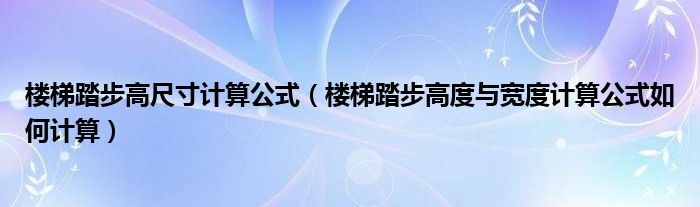 楼梯踏步高尺寸计算公式（楼梯踏步高度与宽度计算公式如何计算）