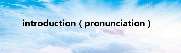 introduction（pronunciation）