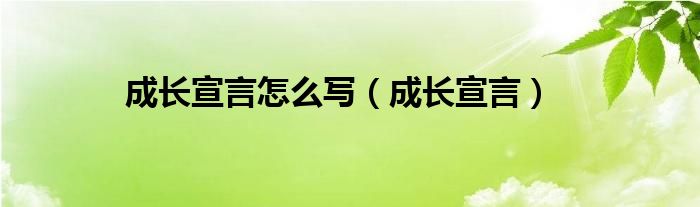 成长宣言怎么写（成长宣言）