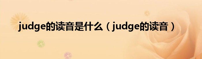 judge的读音是什么（judge的读音）