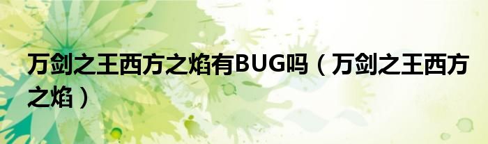 万剑之王西方之焰有BUG吗（万剑之王西方之焰）