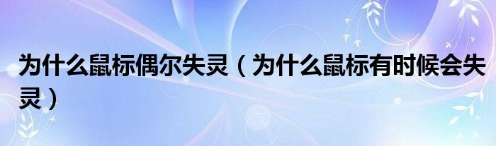 为什么鼠标偶尔失灵（为什么鼠标有时候会失灵）