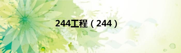 244工程（244）