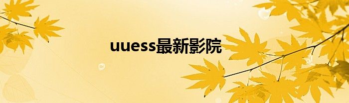 uuess最新影院