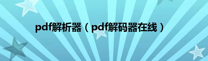 pdf解析器（pdf解码器在线）