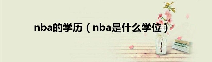 nba的学历（nba是什么学位）