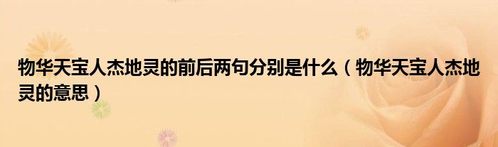 物华天宝人杰地灵的前后两句分别是什么（物华天宝人杰地灵的意思）