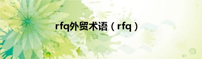 rfq外贸术语（rfq）