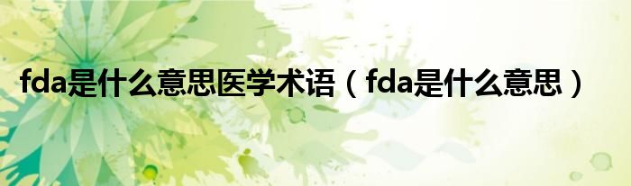 fda是什么意思医学术语（fda是什么意思）