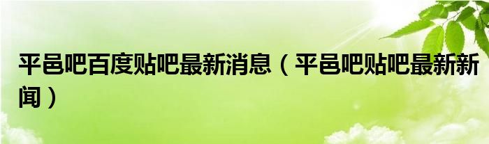 平邑吧百度贴吧最新消息（平邑吧贴吧最新新闻）