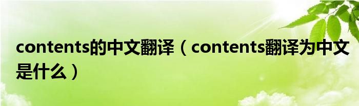 contents的中文翻译（contents翻译为中文是什么）