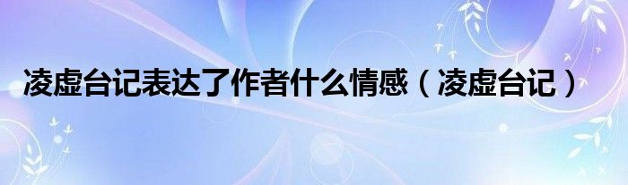 凌虚台记表达了作者什么情感（凌虚台记）