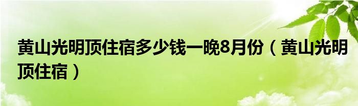 黄山光明顶住宿多少钱一晚8月份（黄山光明顶住宿）